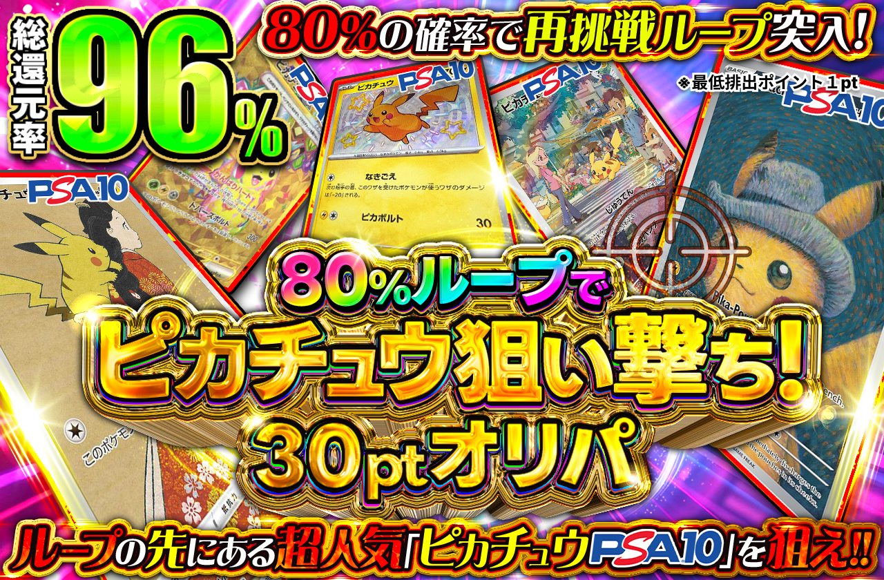 80％ループでピカチュウ狙い撃ち！30ptオリパ|ネットオリパ・オンラインオリパならポケットクロス