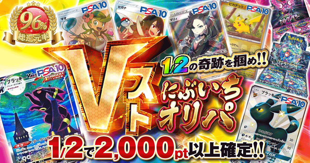 Vストにぶいちオリパ