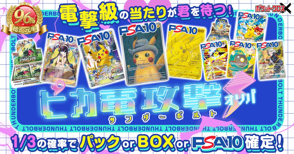 ピカ電攻撃オリパ