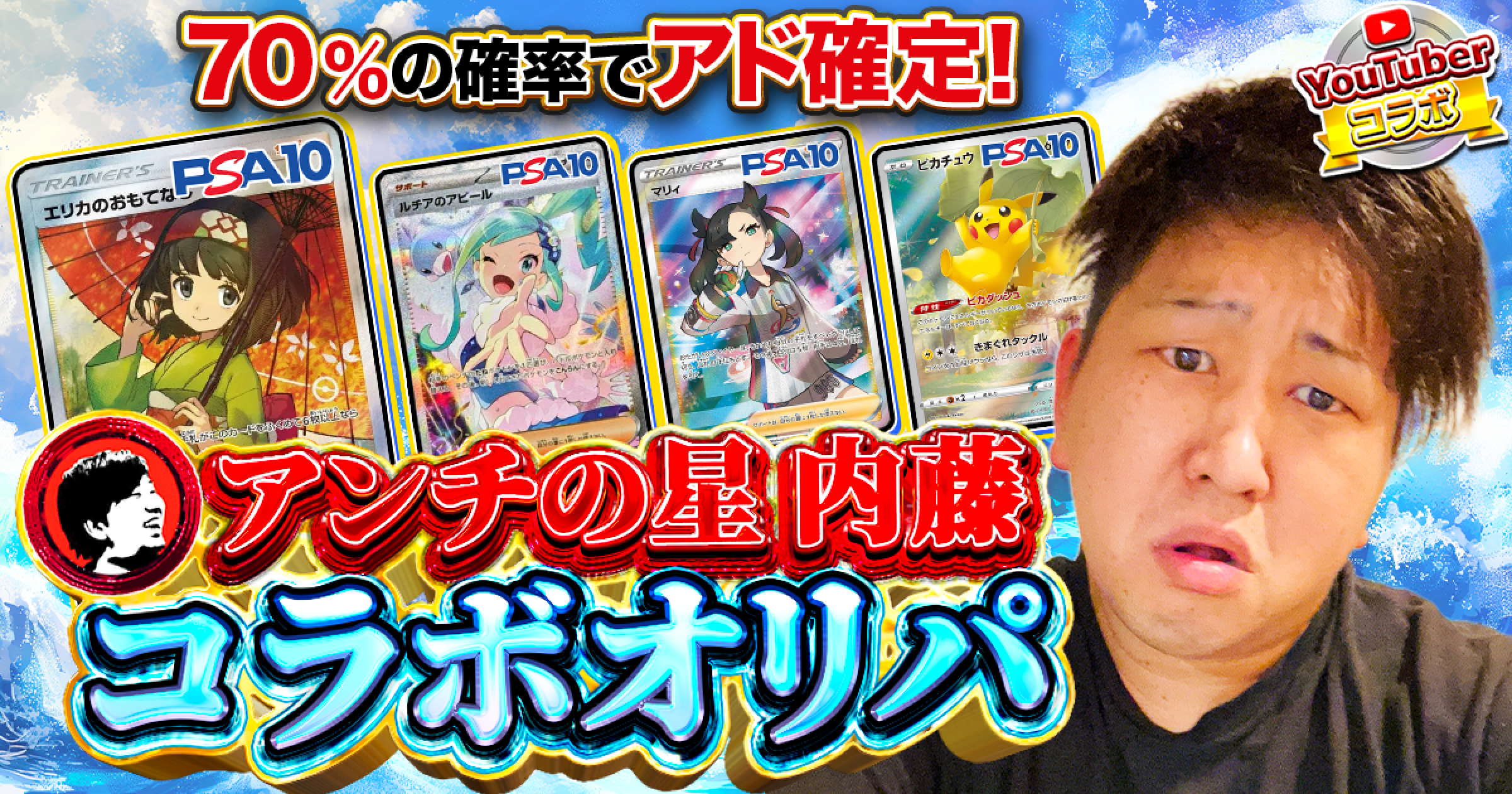 アンチの星内藤コラボ