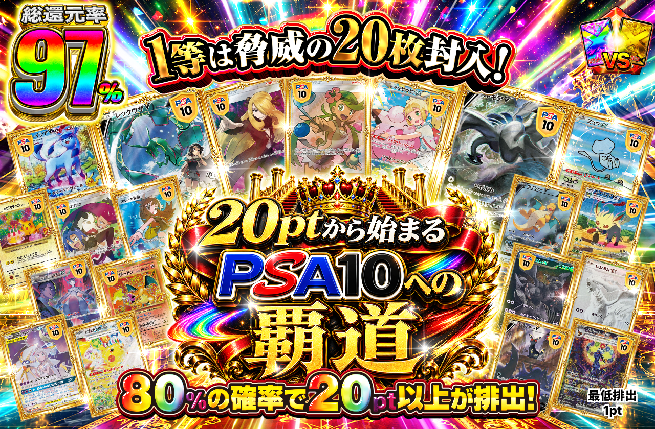 20ptから始まるPSA10への覇道