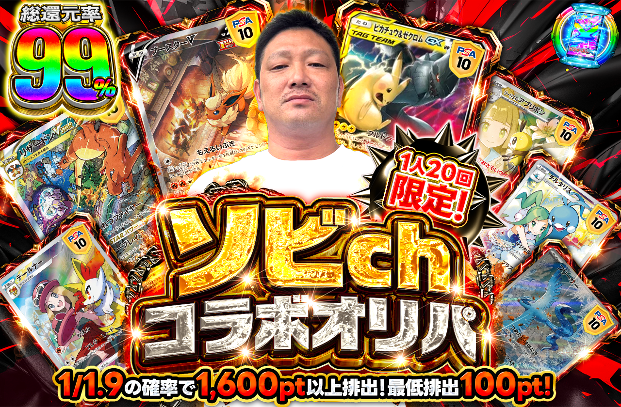 ソビchコラボオリパ