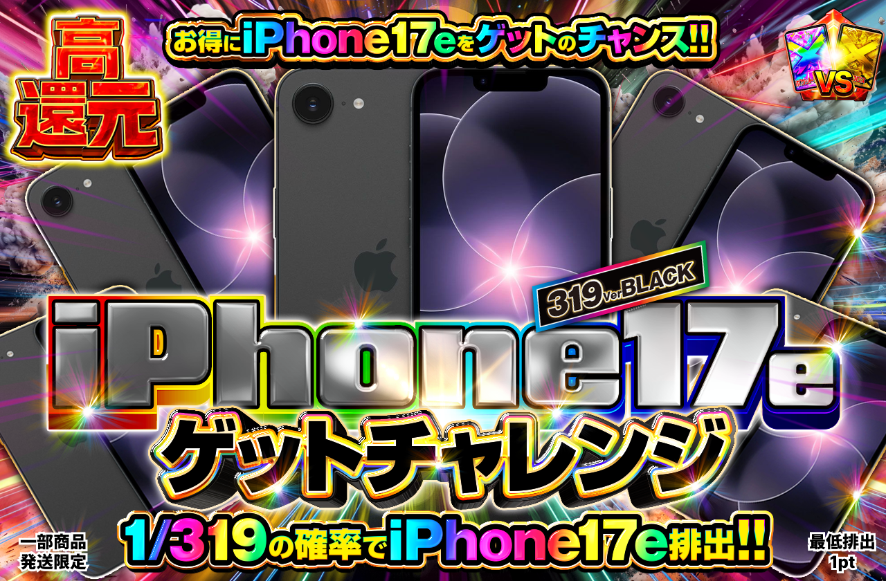 iPhone17e ブラック 256GB GETチャレンジ 1/319ver