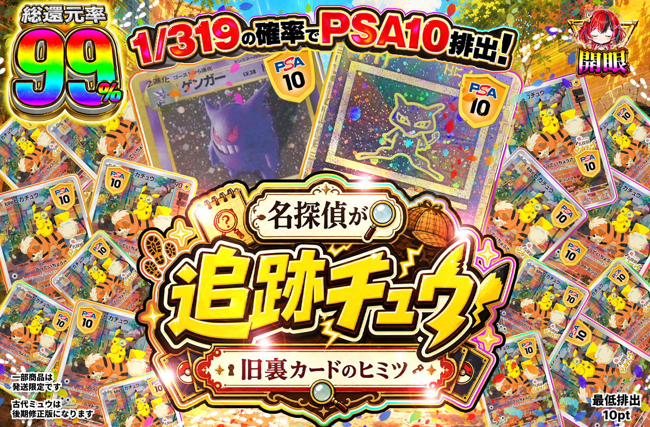 名探偵が追跡チュウ⚡️　-旧裏カードのヒミツ-