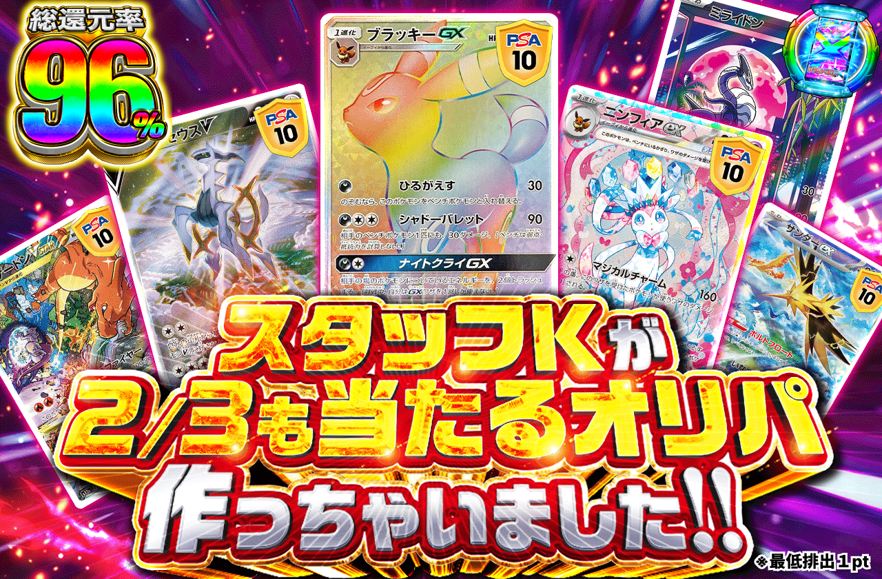 スタッフKが2/3も当たるオリパ作っちゃいました