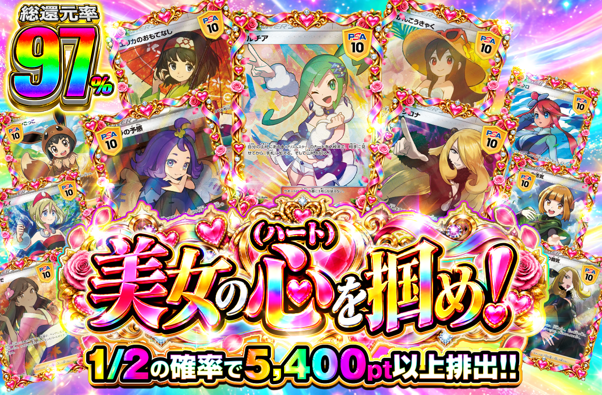 美女の心（ハート）を掴め！