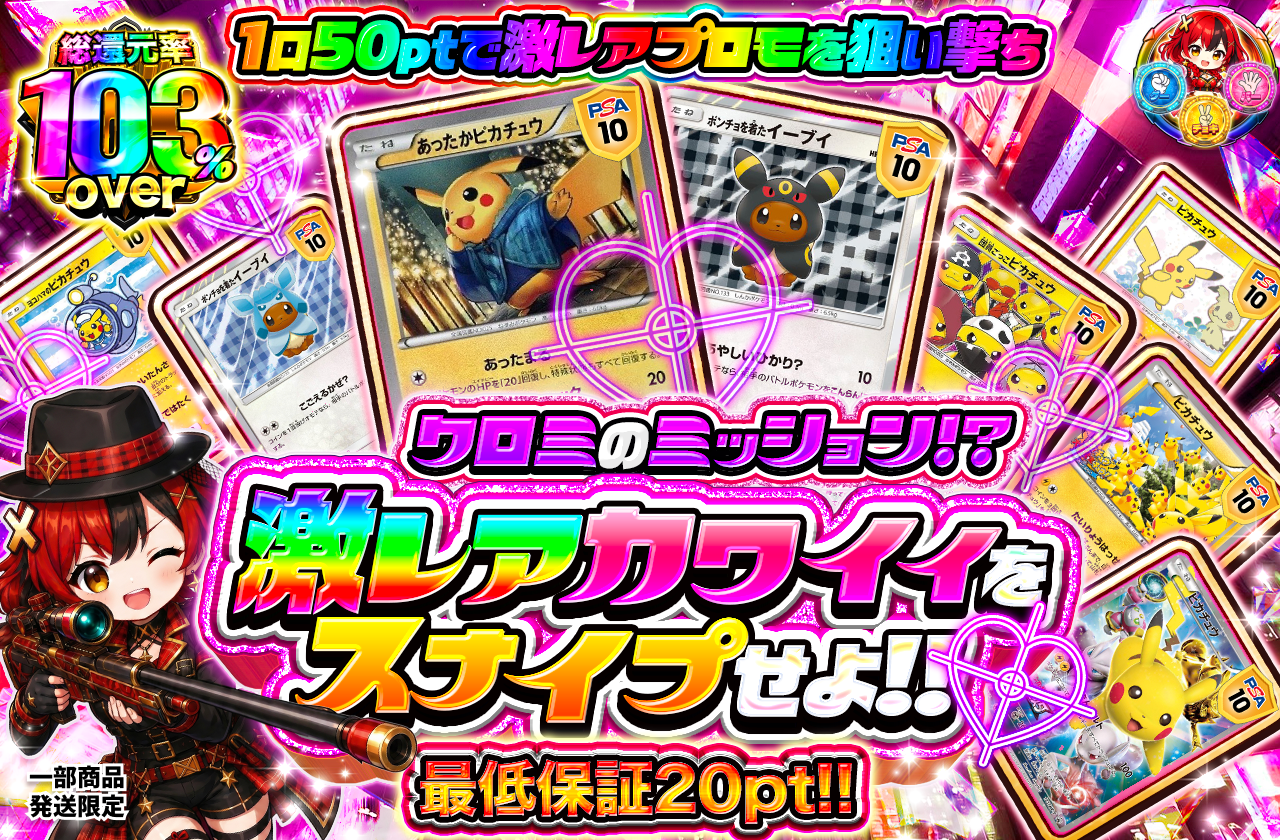 クロミのミッション！？激レアカワイイをスナイプせよ！！