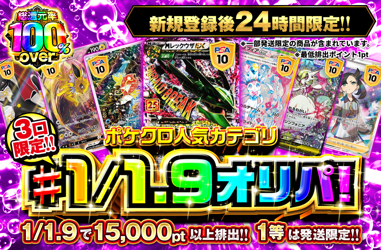 新規登録後24時間限定　ポケクロ人気カテゴリ!1/1.9オリパ！