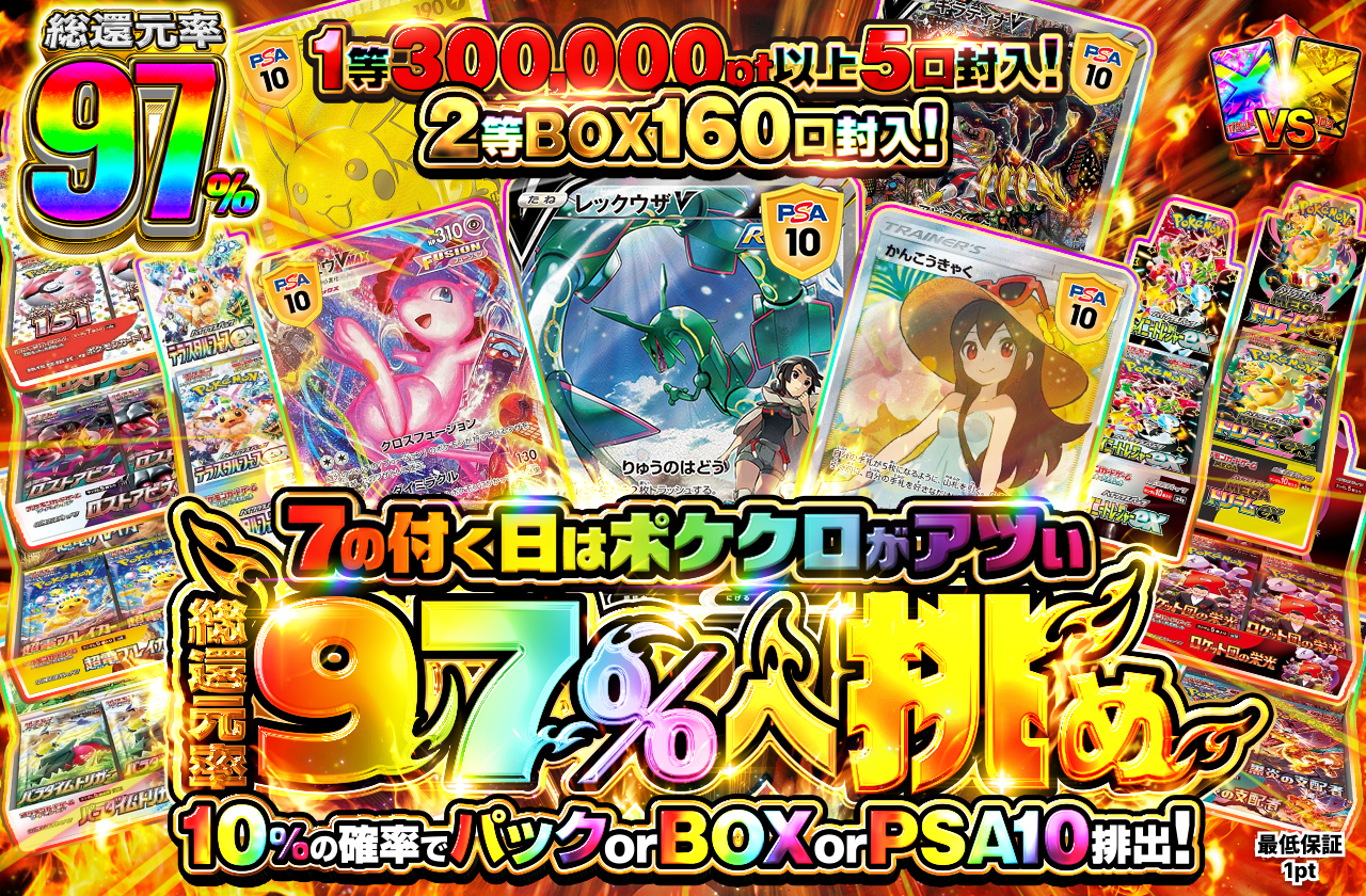 7の付く日はポケクロがアツい　総還元率97%へ挑め