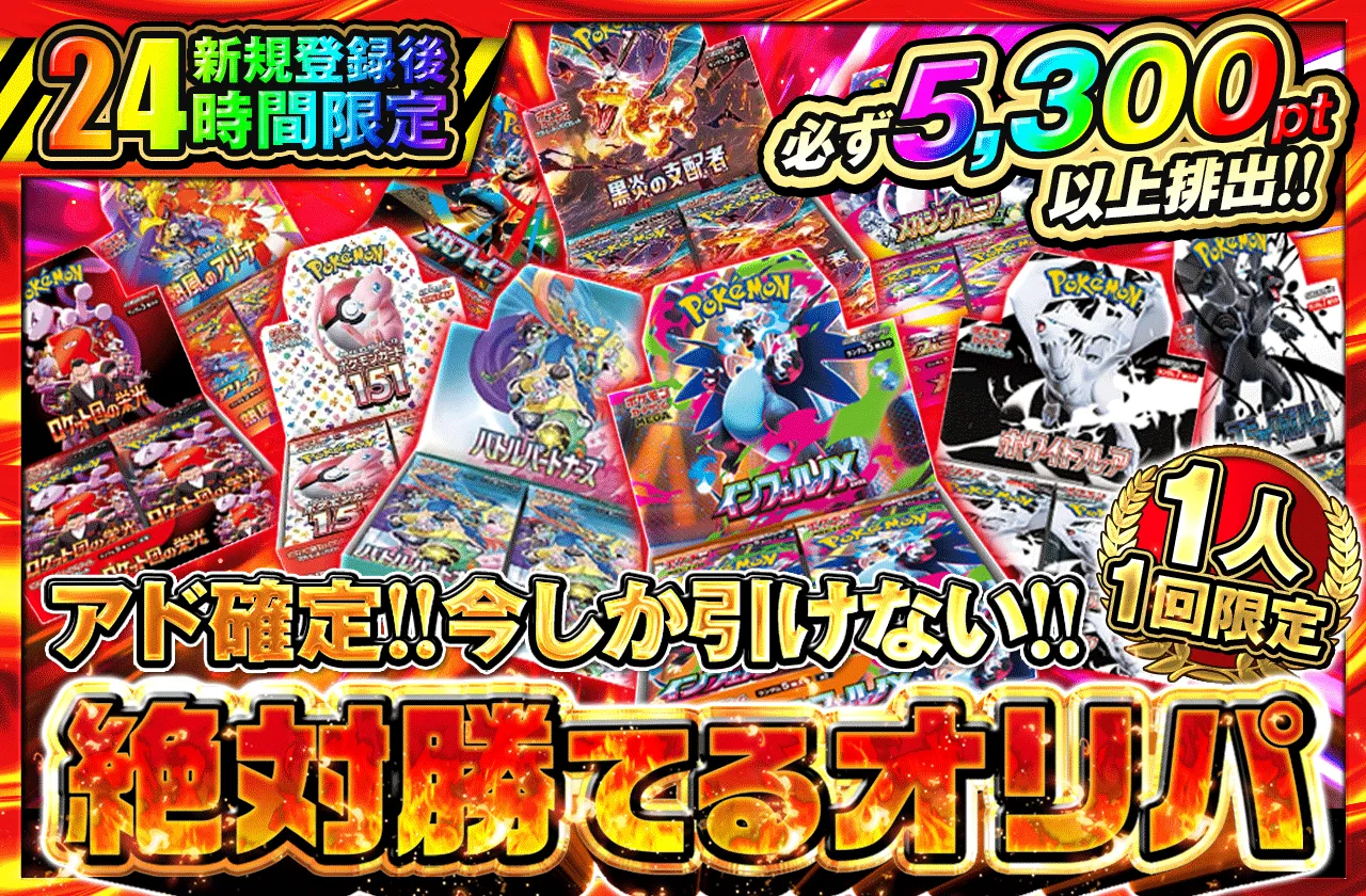 新規登録後24時間限定 アド確定! 今しか引けない!!絶対勝てるオリパ(5,000pt)