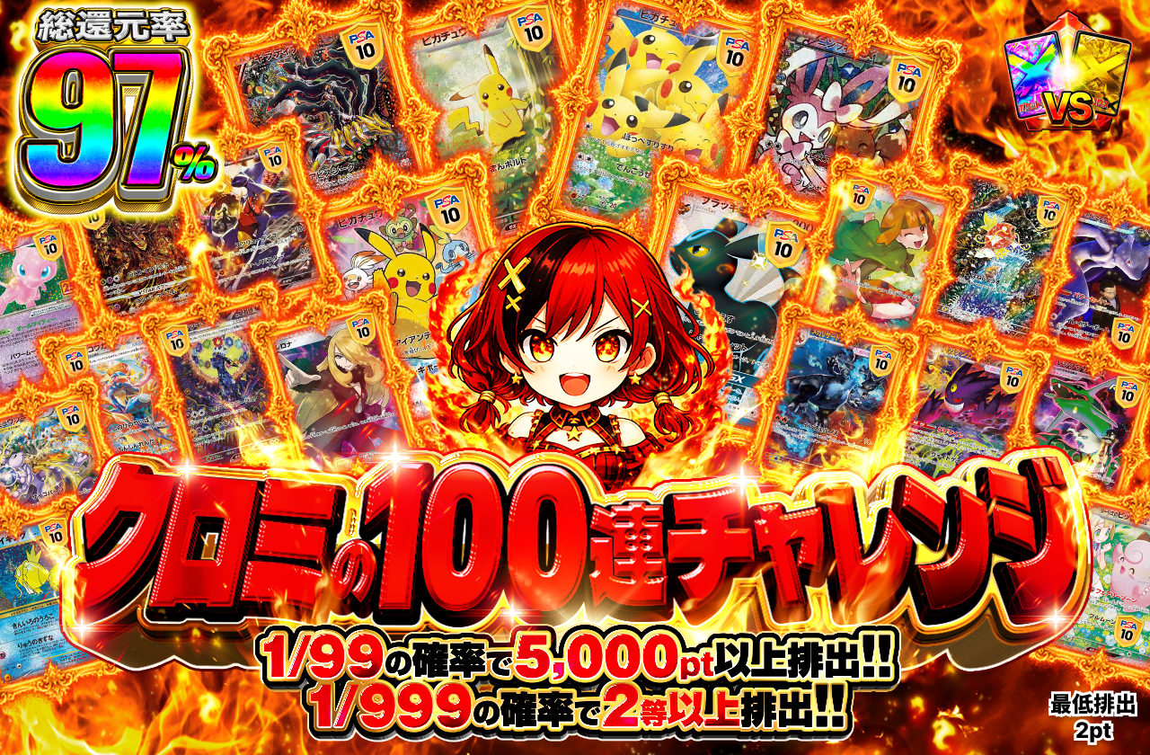 クロミの100連チャレンジ！