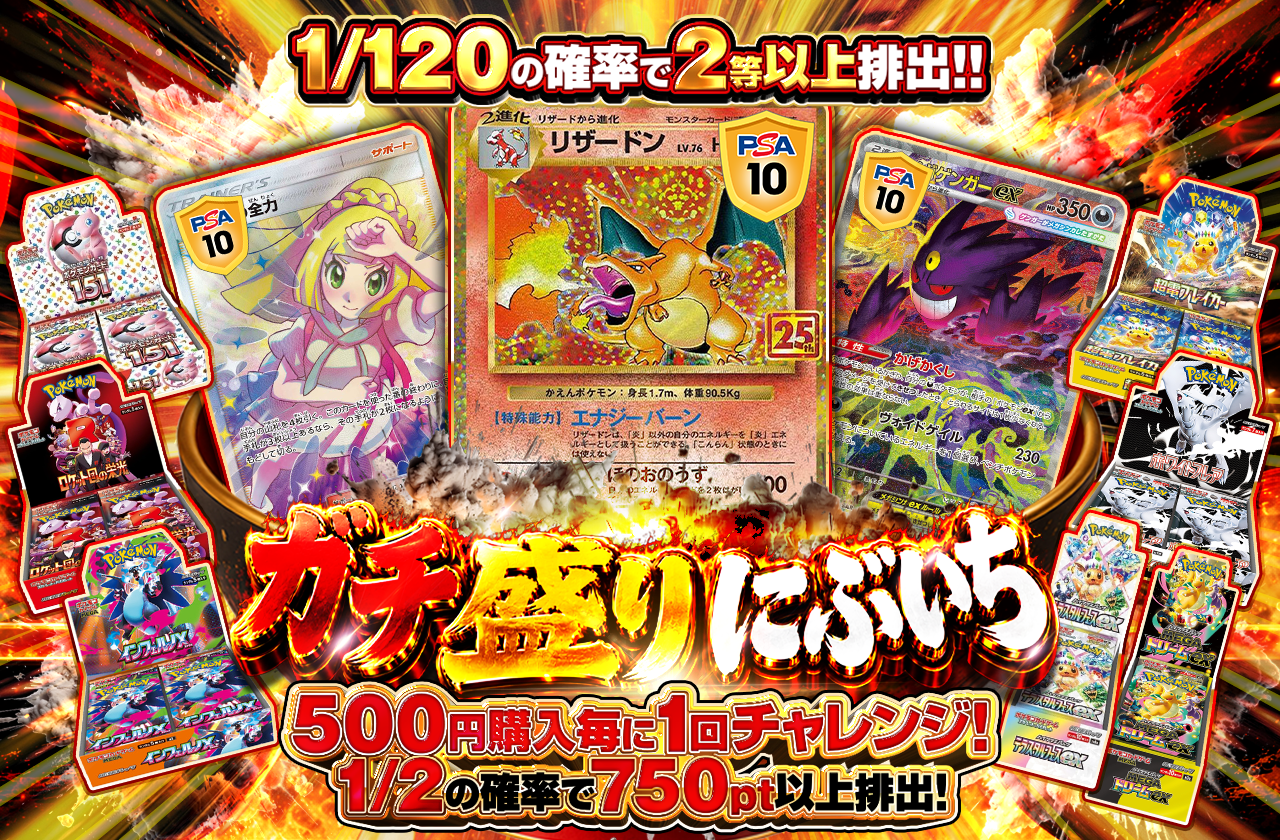 チャージ限定! ガチ盛りにぶいち