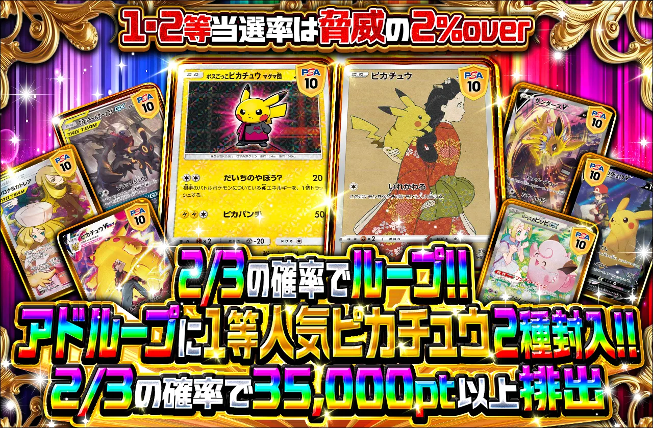 2/3の確率でループ!!  アドループに人気ピカチュウ2種封入!!