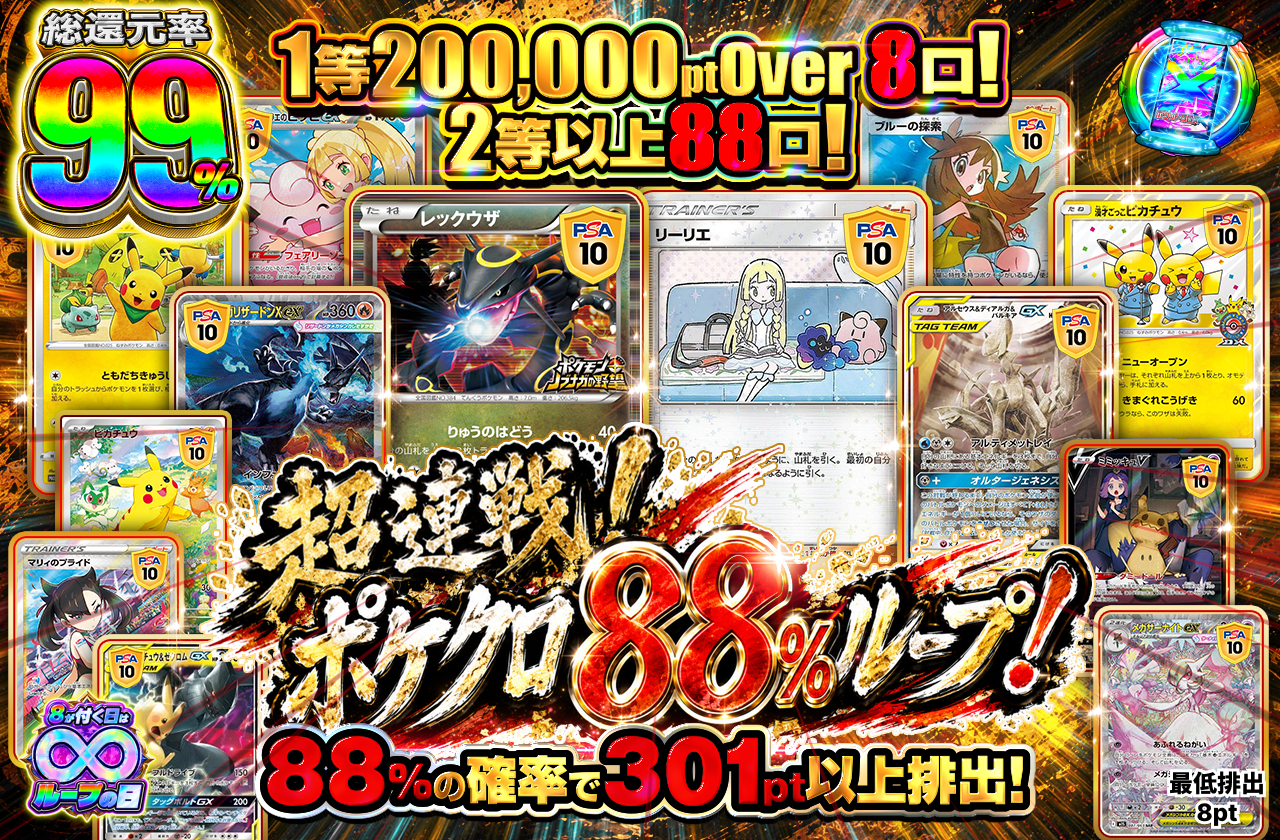 超連戦！ポケクロ88％ループ！