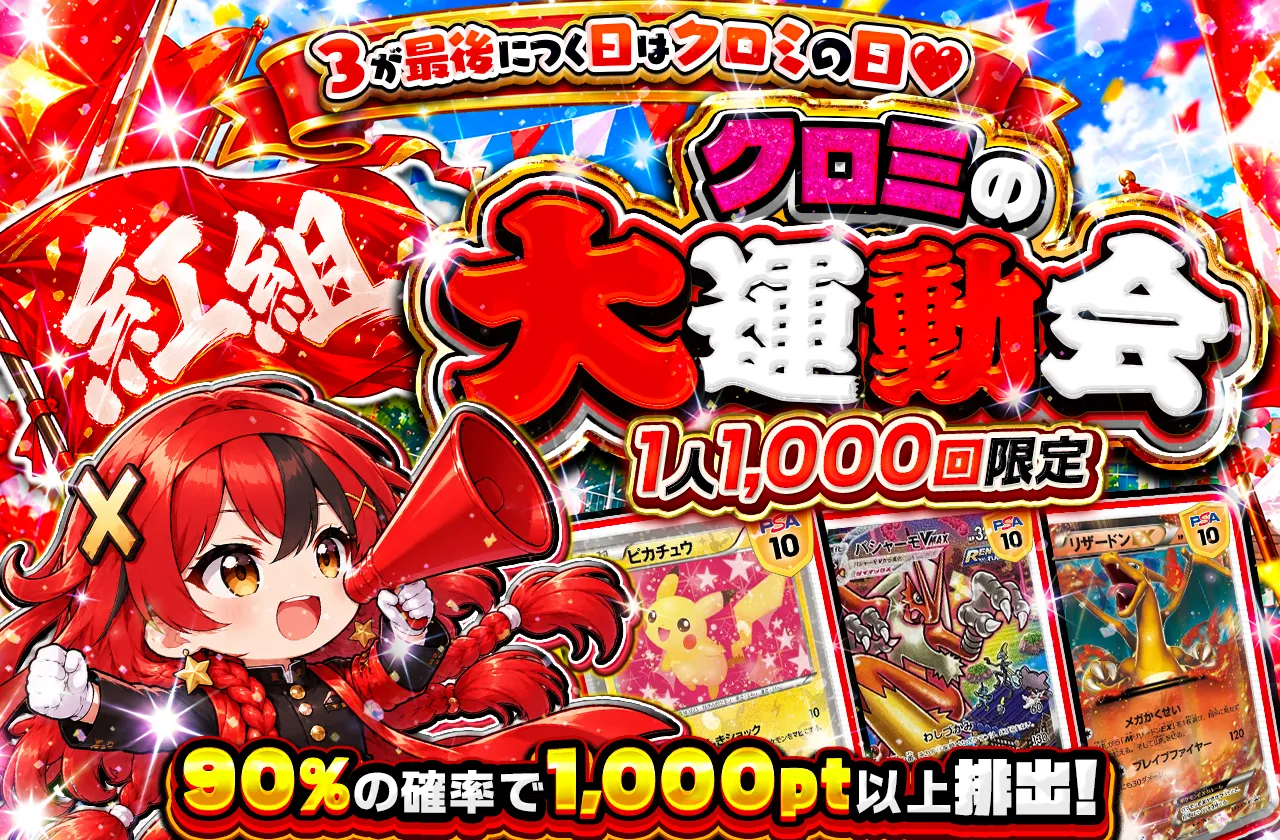 🎊クロミの大運動会🎊 🔴紅組🔴