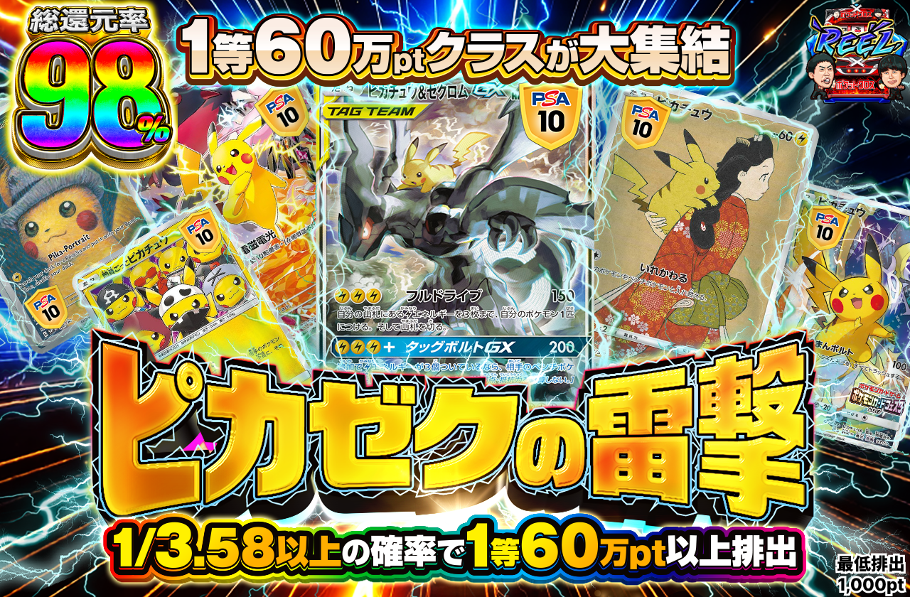1等60万ptOver! ピカゼクの雷撃