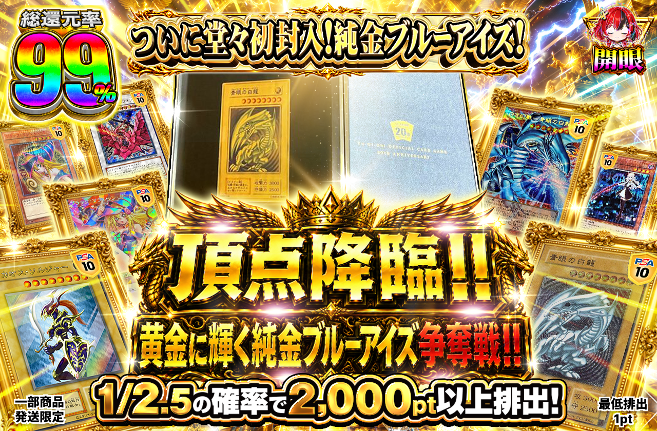 頂点降臨!! 黄金に輝く純金ブルーアイズ争奪戦!!