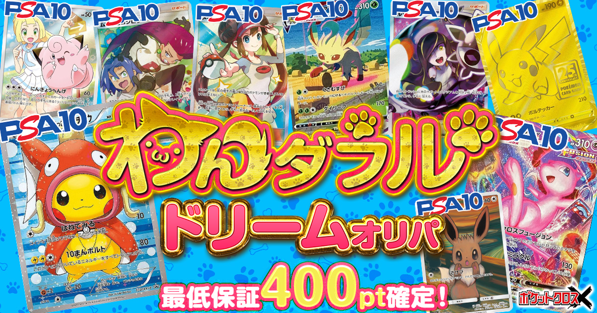 わんダフルドリームオリパ