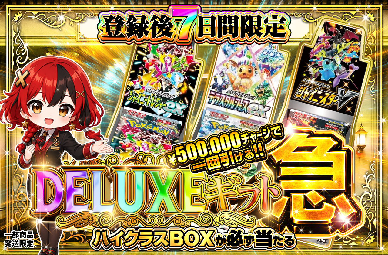 新規登録7日間限定 DELUXEギフト・急