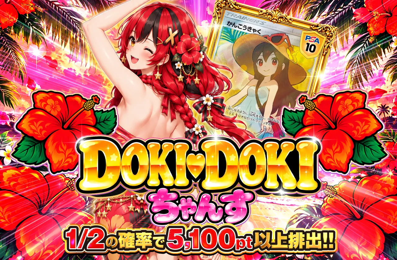 🌺DOKI-DOKIちゃんす🌺