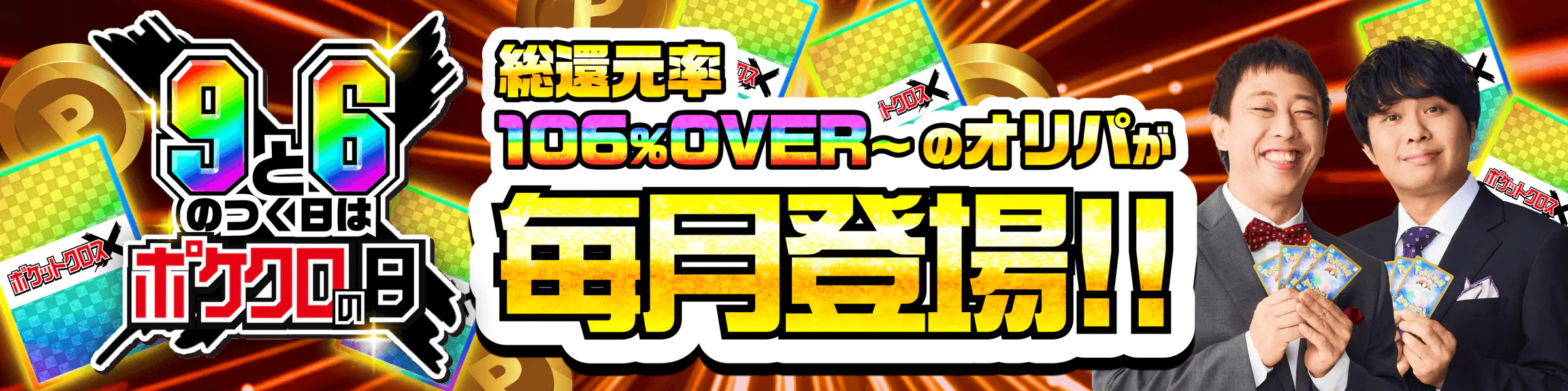 ポケクロの日