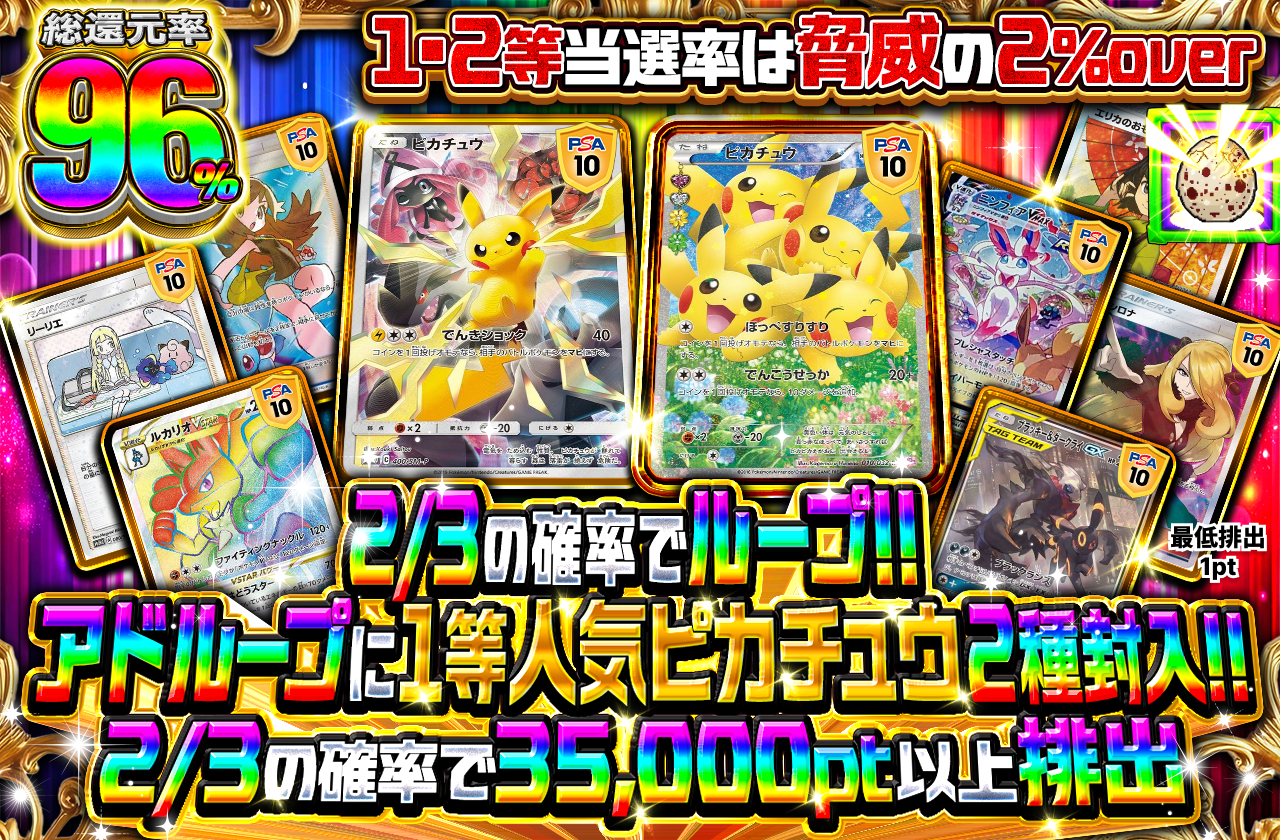 2/3の確率でループ!!  アドループに人気ピカチュウ2種封入!!