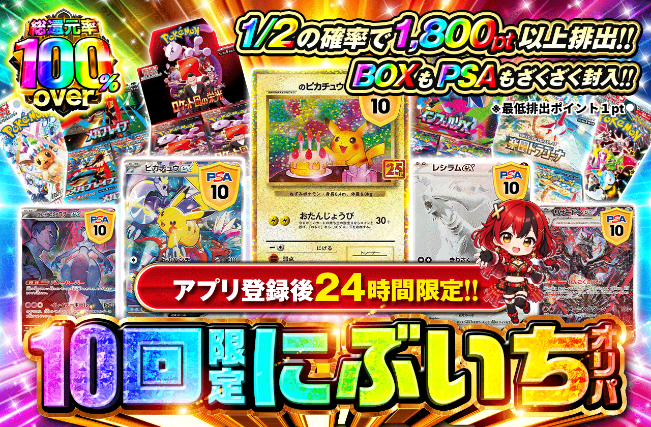 アプリ登録後24時間限定！　10回限定にぶいちオリパ