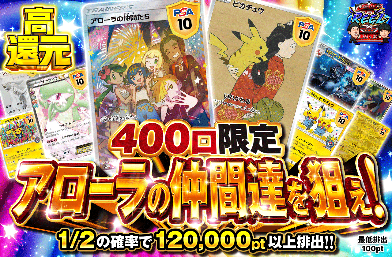400口限定 アローラの仲間たちを狙え!!