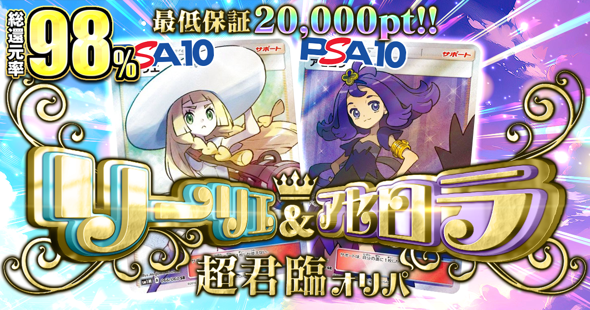 リーリエ&アセロラ 超君臨オリパ|ネットオリパ・オンライン
