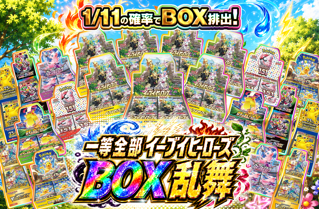 1等全部イーブイヒーローズ！！　BOX乱舞オリパ
