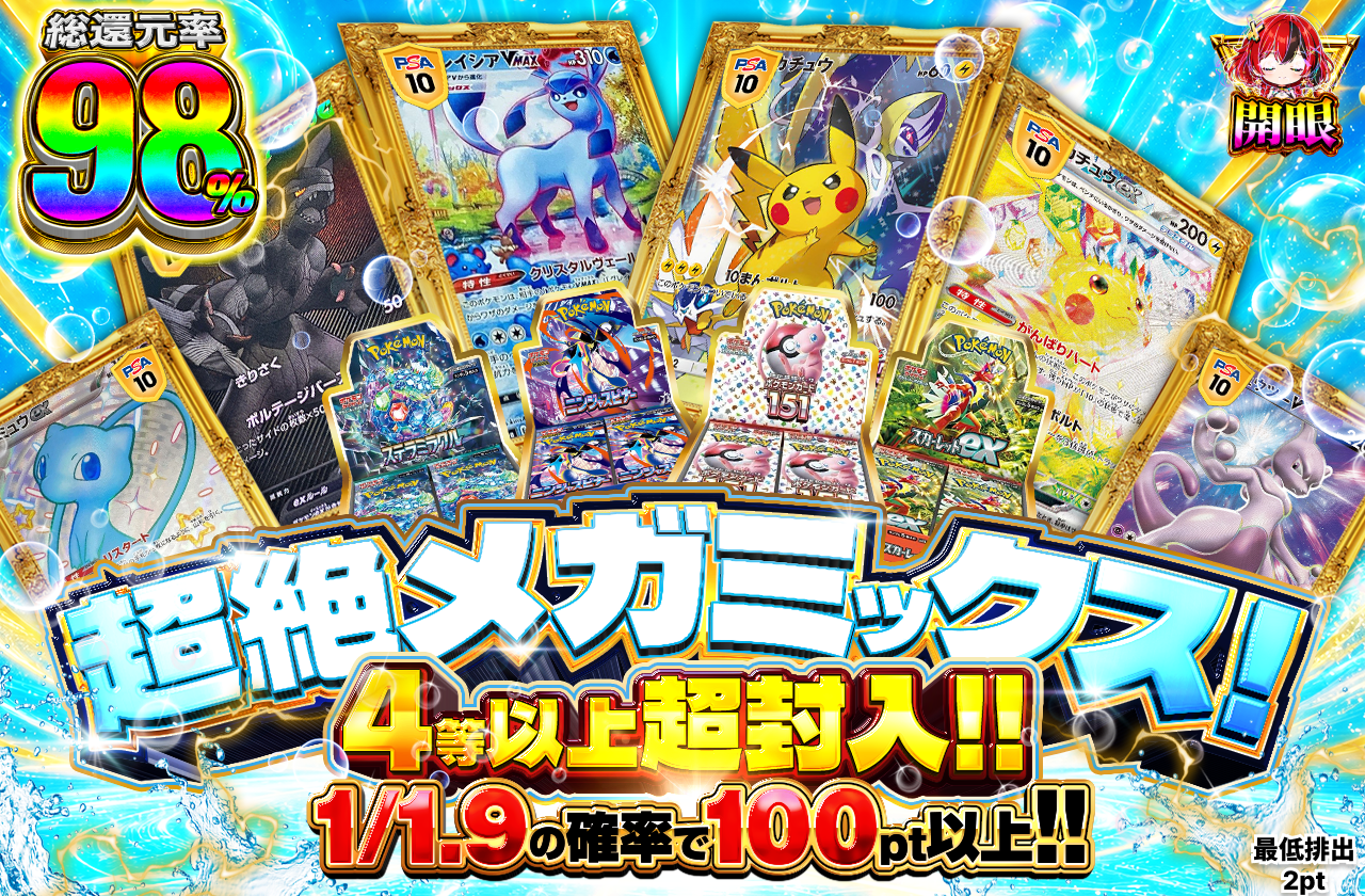超絶メガミックス！　4等以上超封入!!