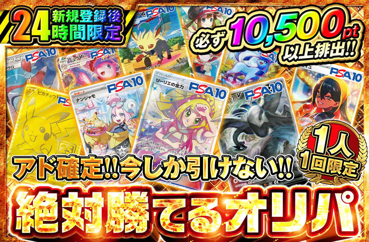 新規登録後24時間限定 アド確定! 今しか引けない!!絶対勝てるオリパ(10,000pt)