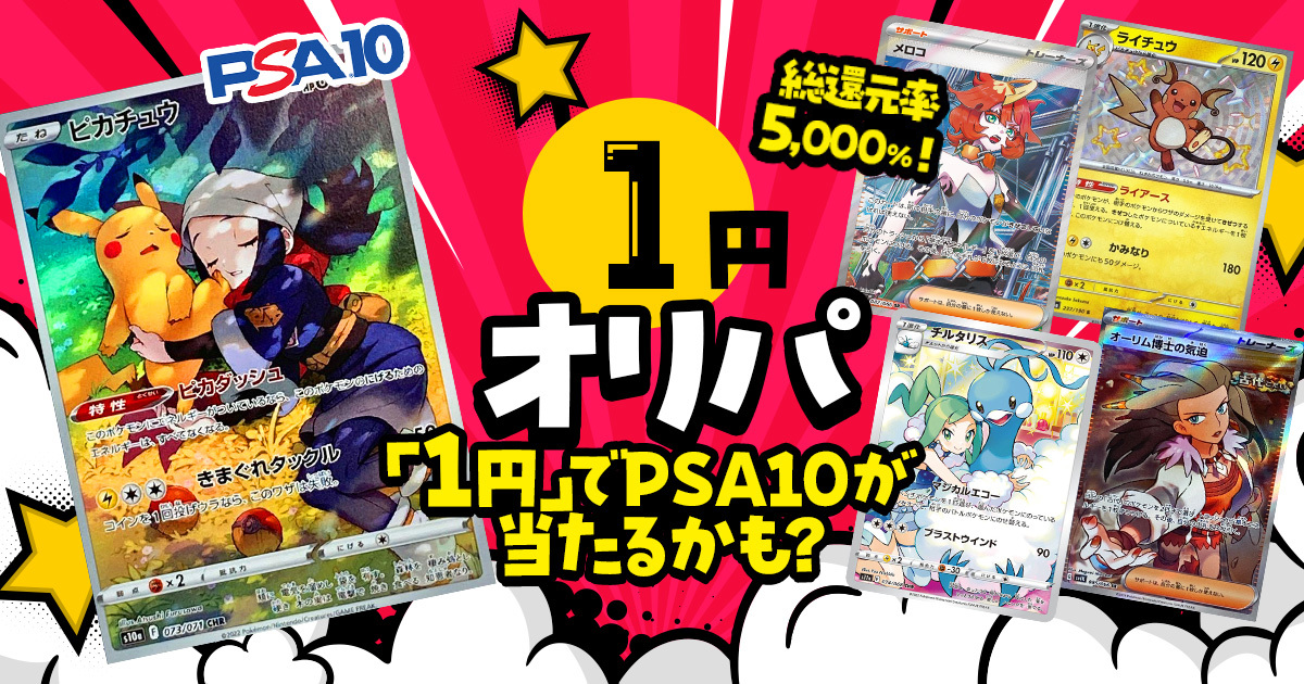 1回限りの挑戦！1円オリパ