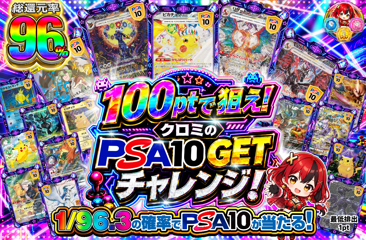 100ptで狙え!　クロミのPSA10GETチャレンジ！