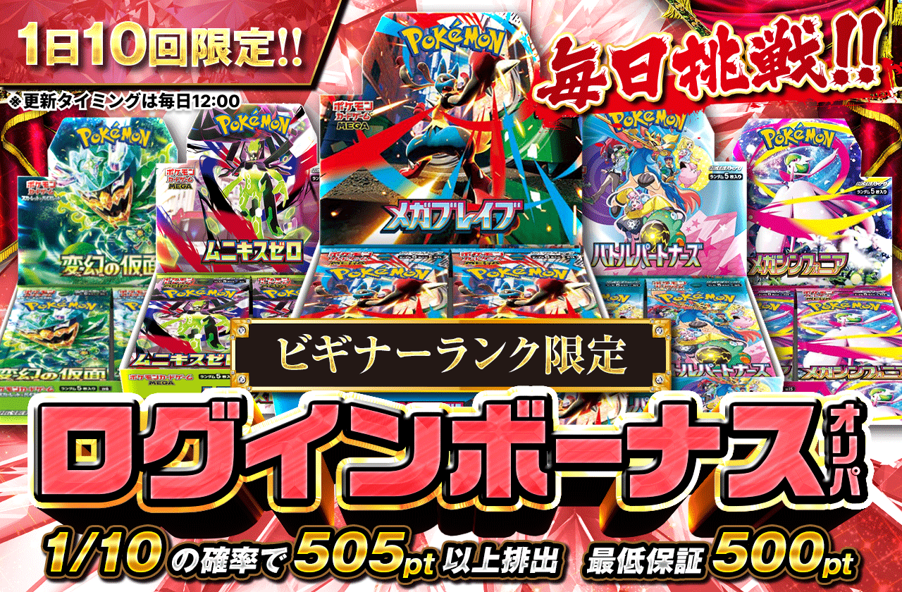 ビギナーランク限定ログインボーナスオリパ