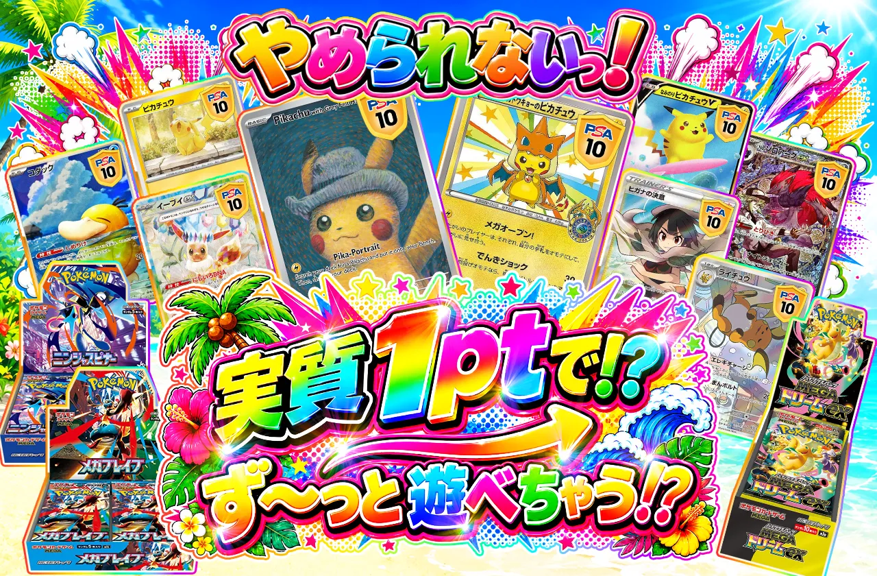 実質1ptで!? ず〜っと遊べちゃう⁉︎