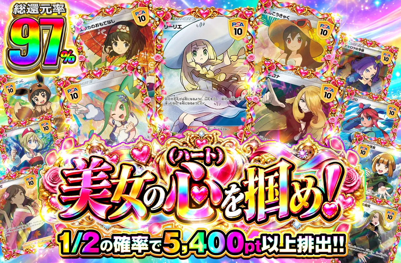 美女の心（ハート）を掴め！