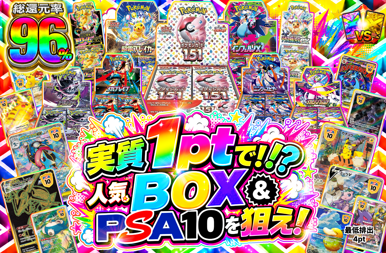 実質1ptで!? 人気BOX &PSA10を狙え！