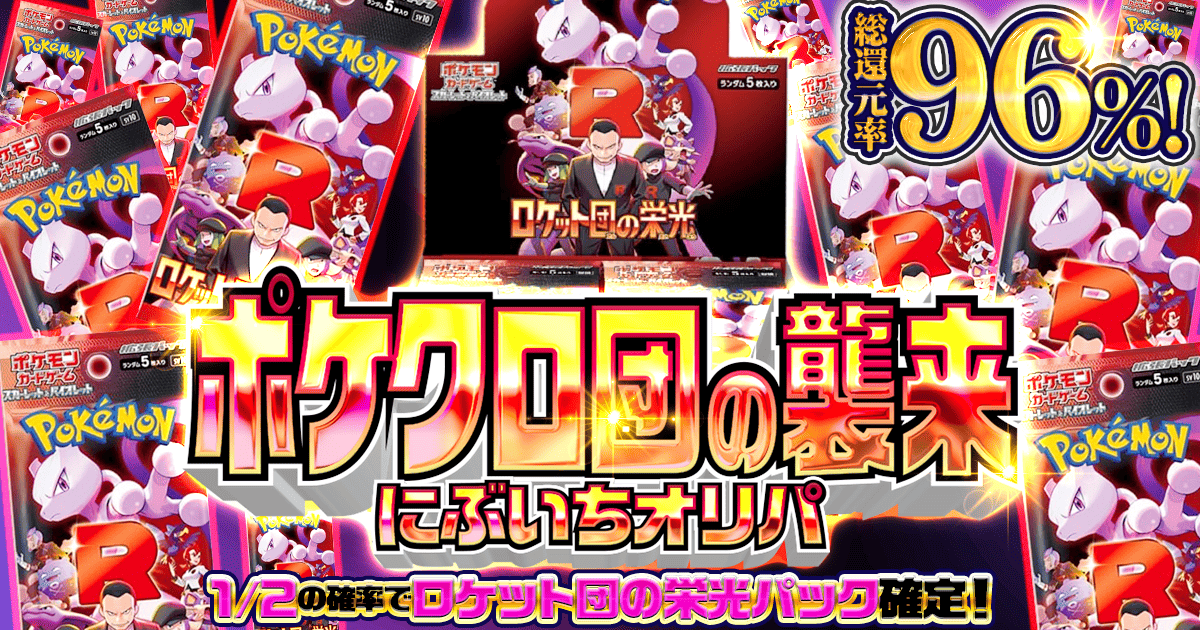 ポケクロ団の襲来 にぶいちオリパ