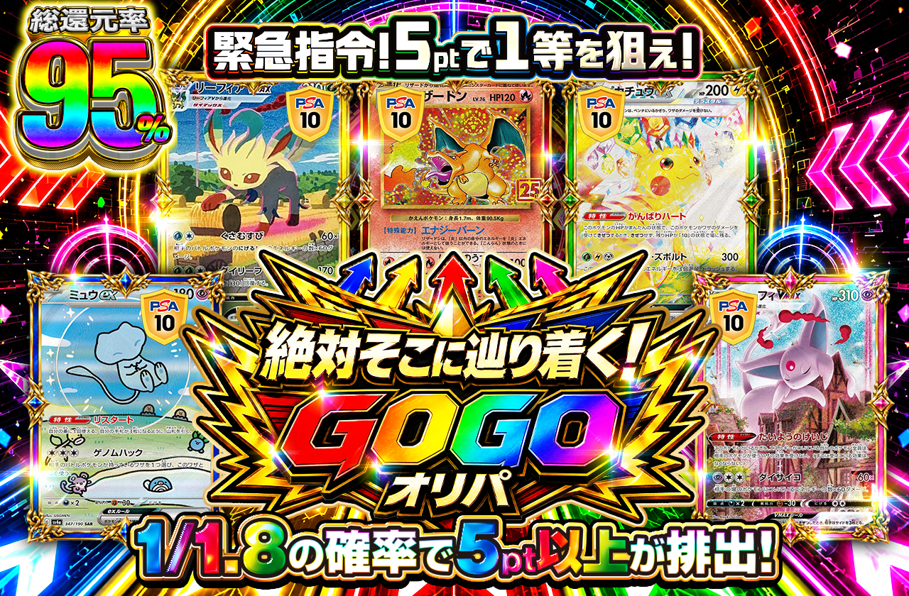 絶対そこに辿り着く！　GOGOオリパ