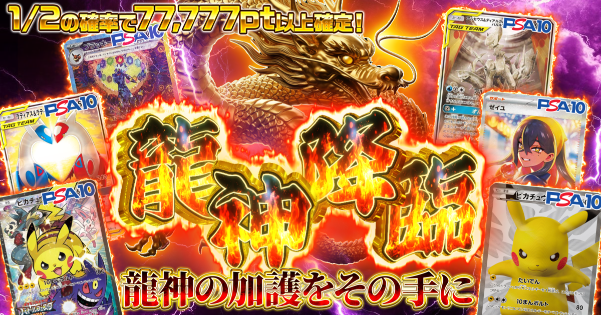 龍神降臨オリパ