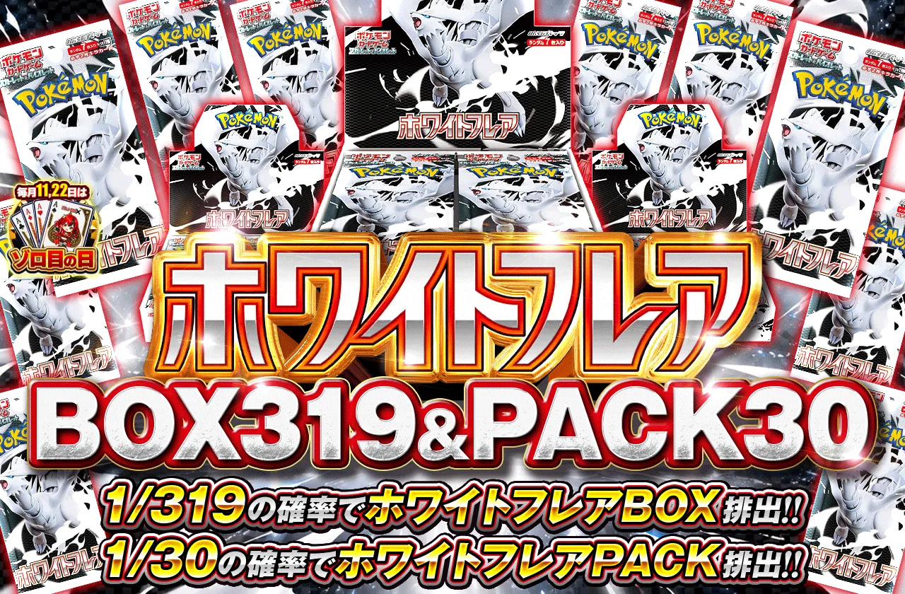 ホワイトフレア 1/319 BOX & 1/30 PACK
