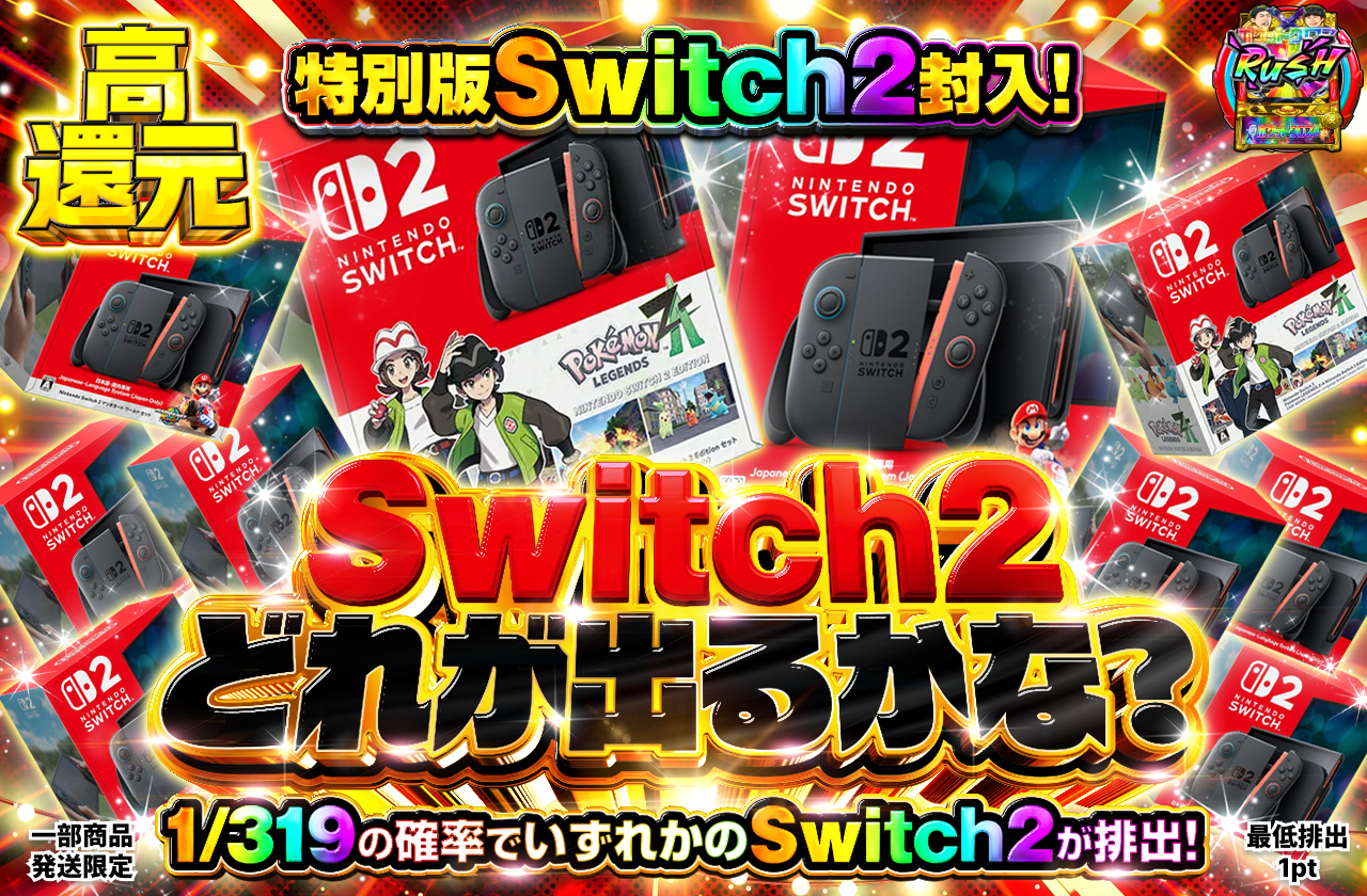 特別版Switch2封入！ Switch2どれが出るかな？