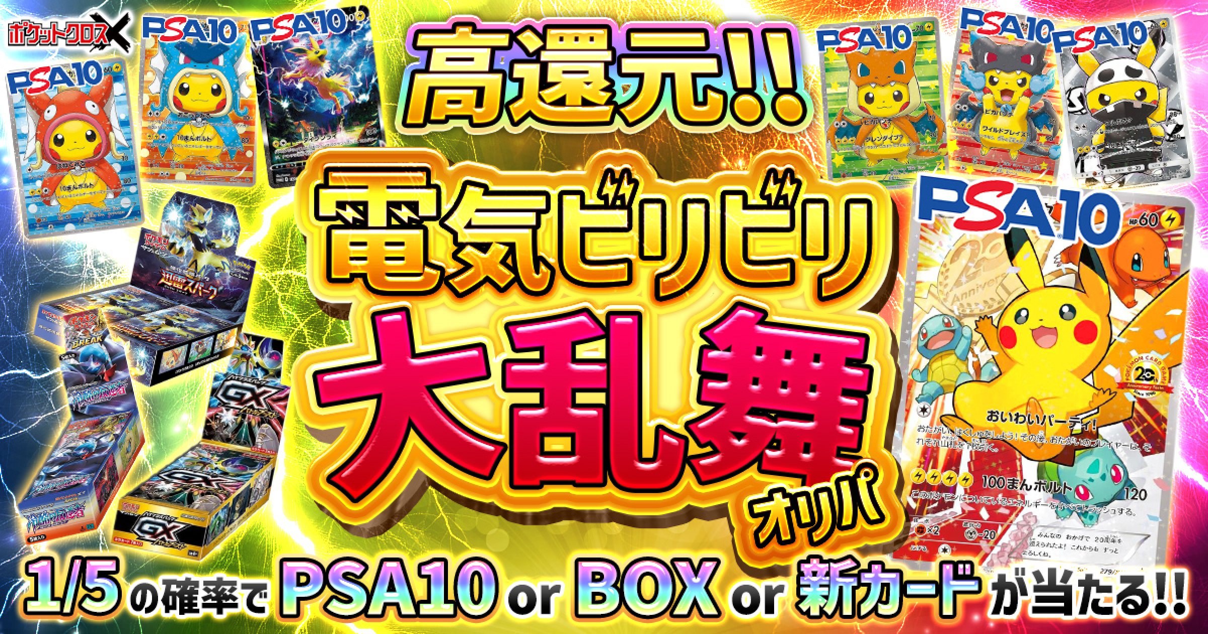 電気ビリビリ大乱舞オリパ