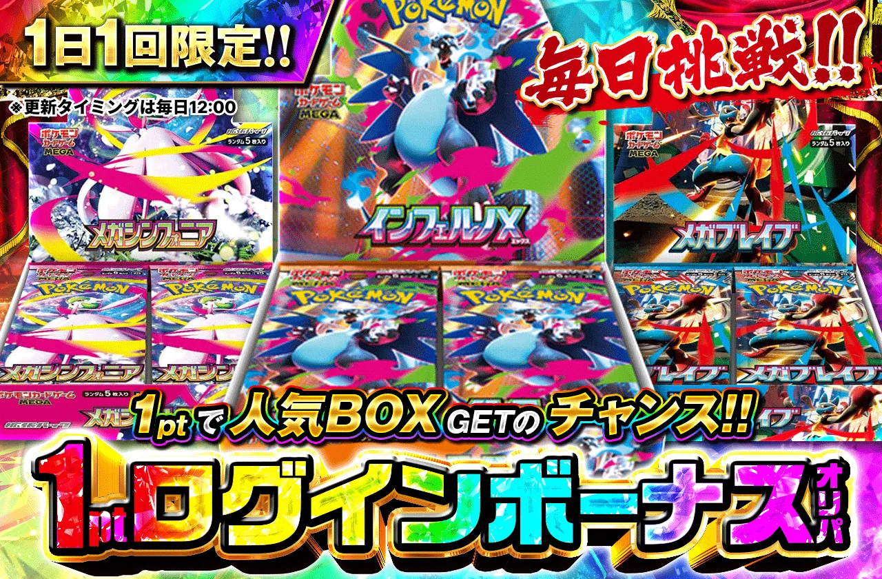 毎日挑戦! 1ptログインボーナス