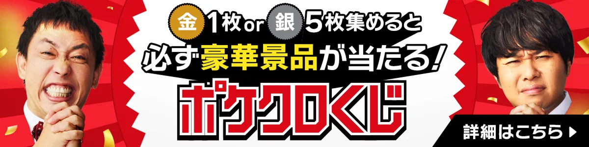 ポケクロくじ