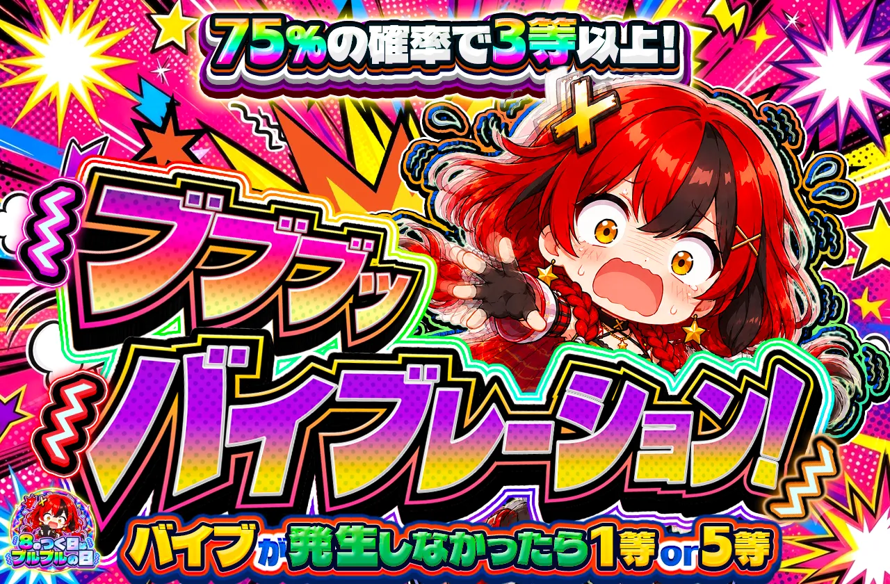 ブブブッバイブレーション！