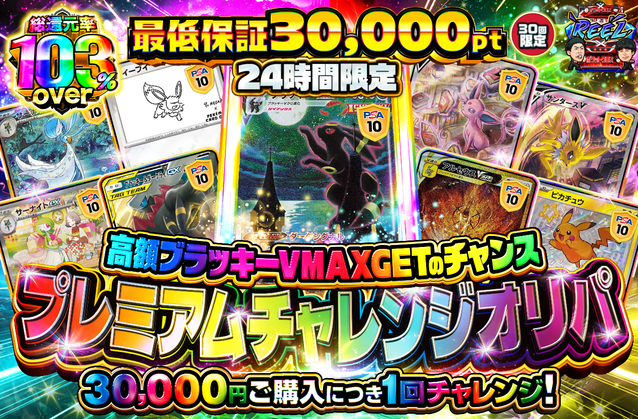 チャージ限定！ プレミアムチャレンジ