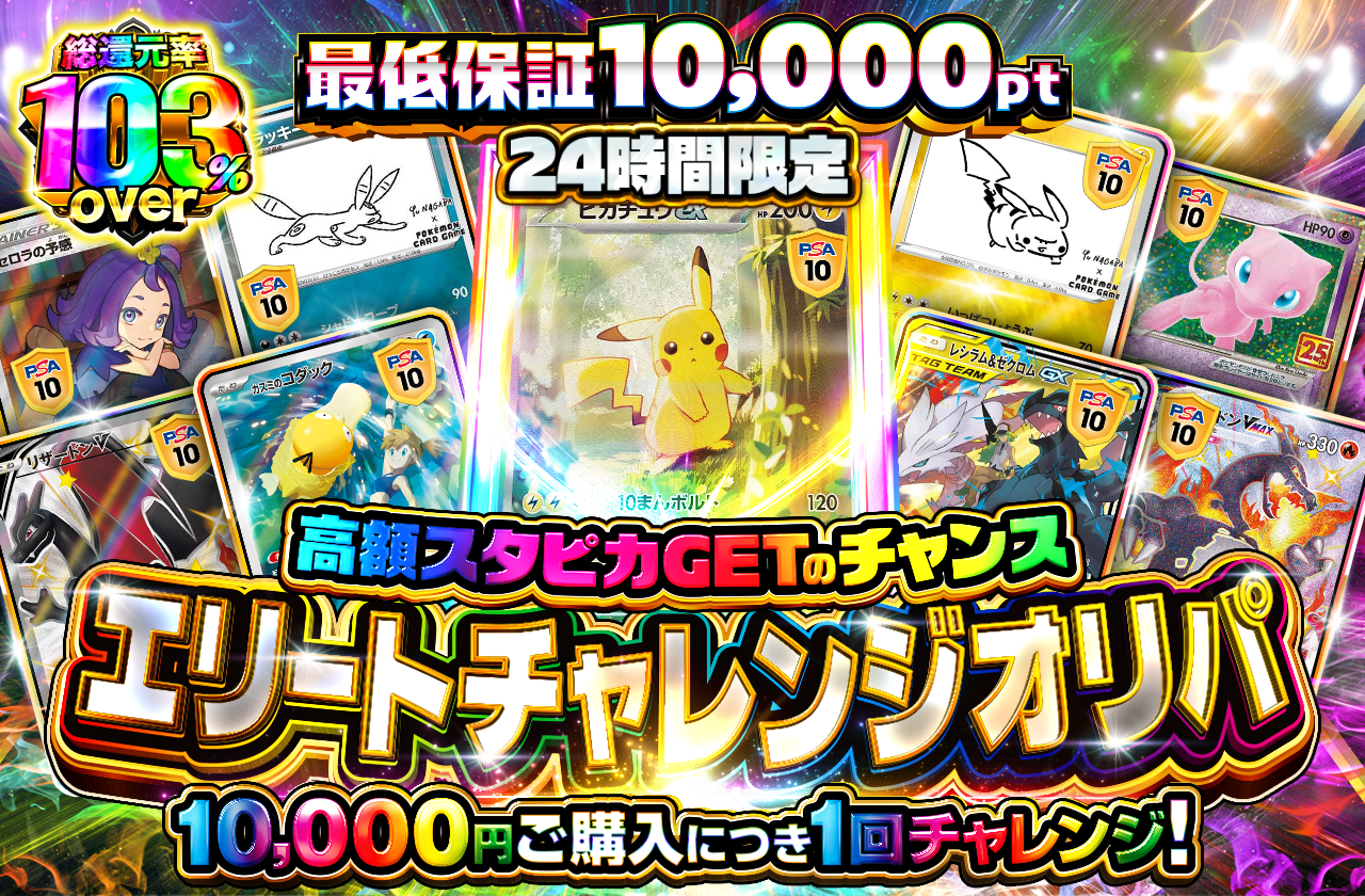 チャージ限定！ エリートチャレンジ