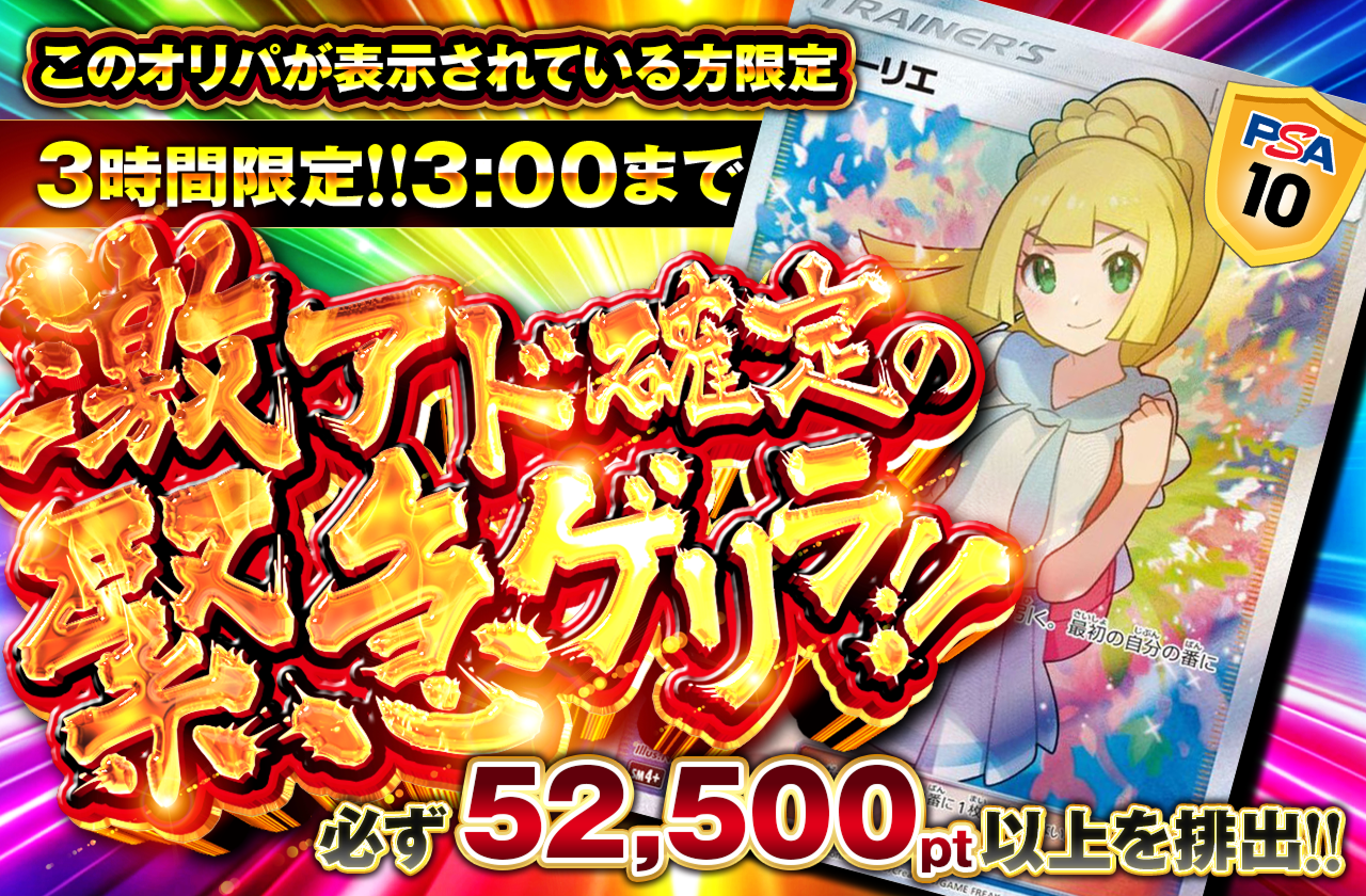 ポケゲリさま専用 激アド確定ゲリラ 6/4|ネットオリパ・オンラインオリパならポケットクロス